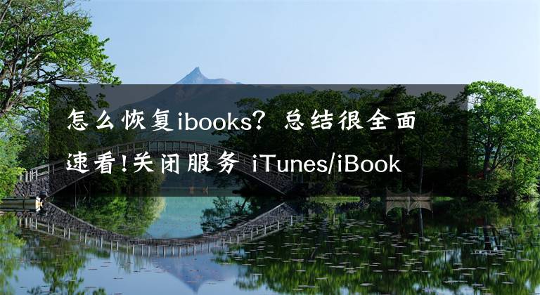 怎么恢复ibooks？总结很全面速看!关闭服务 iTunes/iBooks Store双双遭殃