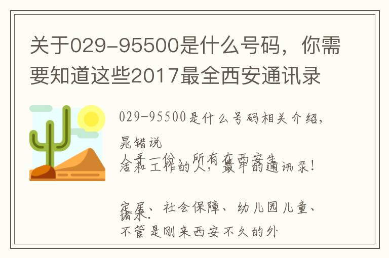 关于029-95500是什么号码，你需要知道这些2017最全西安通讯录！人手一份，一定用得上！赶紧收藏！