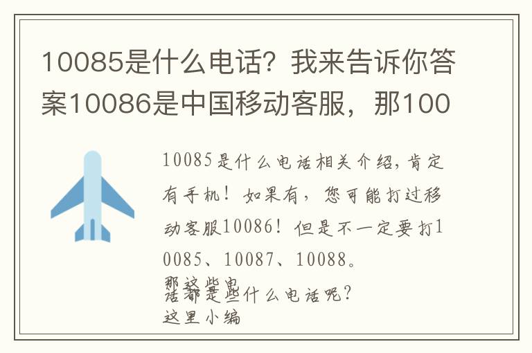 10085是什么电话？我来告诉你答案10086是中国移动客服，那10085、10087呢？