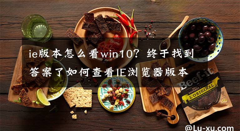 ie版本怎么看win10？终于找到答案了如何查看IE浏览器版本