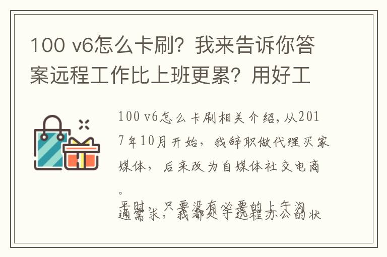 100 v6怎么卡刷？我来告诉你答案远程工作比上班更累？用好工具能让你多出几小时刷抖音