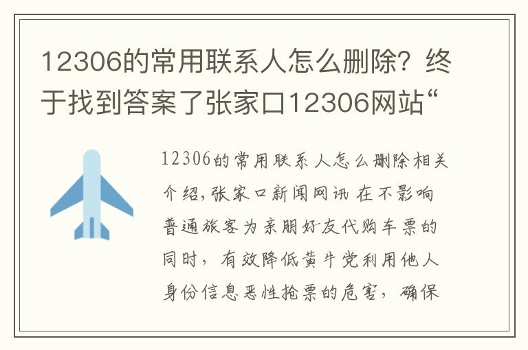 12306的常用联系人怎么删除？终于找到答案了张家口12306网站“常用联系人”数量上限降至20人