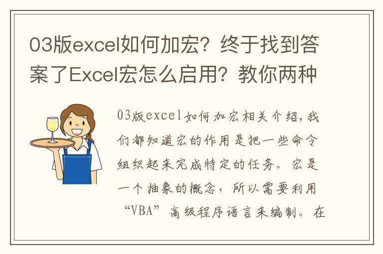 03版excel如何加宏？终于找到答案了Excel宏怎么启用？教你两种方法