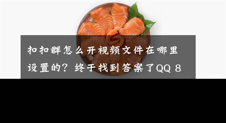 扣扣群怎么开视频文件在哪里设置的？终于找到答案了QQ 8.0体验版发布 群文件可以创建文件夹