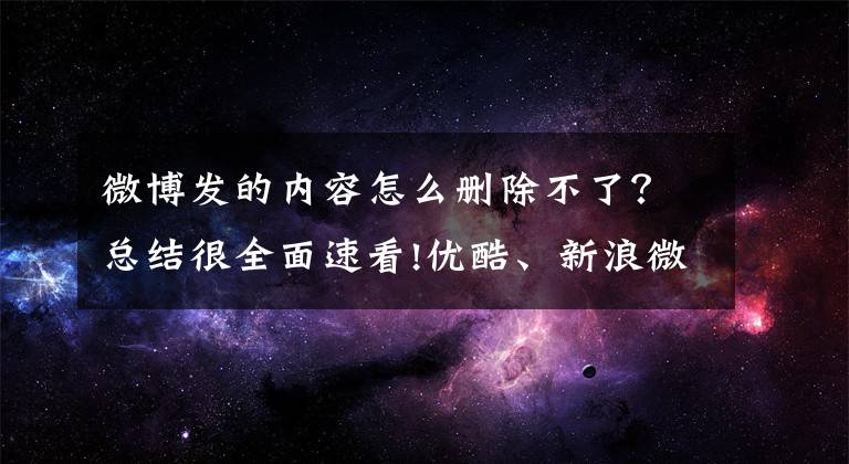 微博发的内容怎么删除不了？总结很全面速看!优酷、新浪微博等27个平台主动删除涉冬奥侵权链接227452个