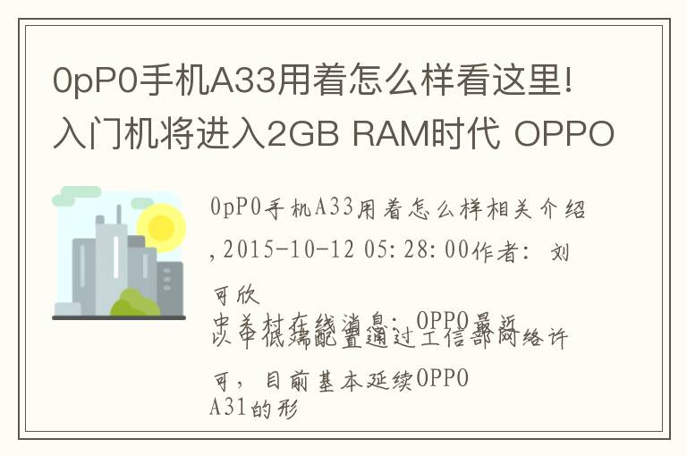 0pP0手机A33用着怎么样看这里!入门机将进入2GB RAM时代 OPPO A33入网
