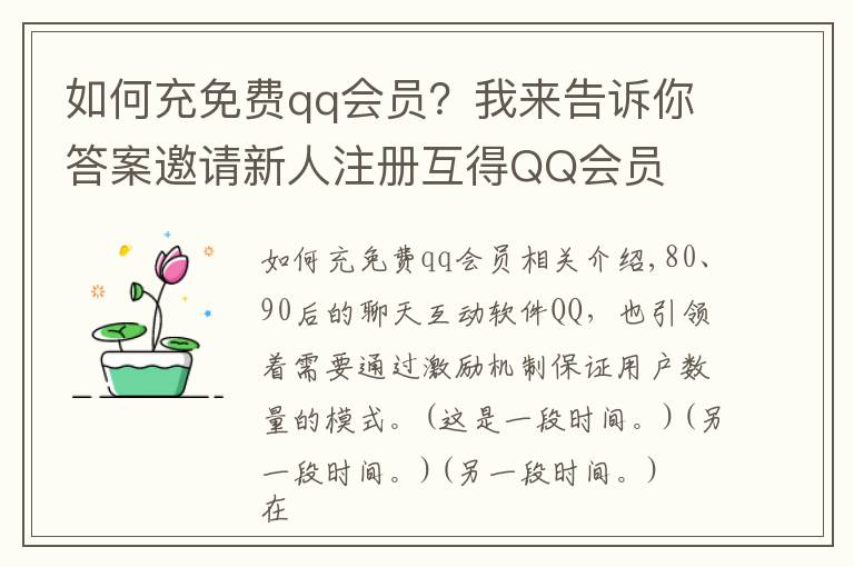 如何充免费qq会员？我来告诉你答案邀请新人注册互得QQ会员