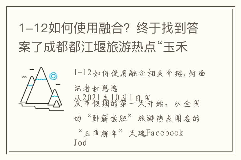 1-12如何使用融合？终于找到答案了成都都江堰旅游热点“玉禾流年”全新川魂脸谱造型生肖上线成佳品热销全国