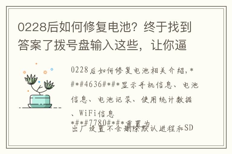 0228后如何修复电池？终于找到答案了拨号盘输入这些，让你逼格满满