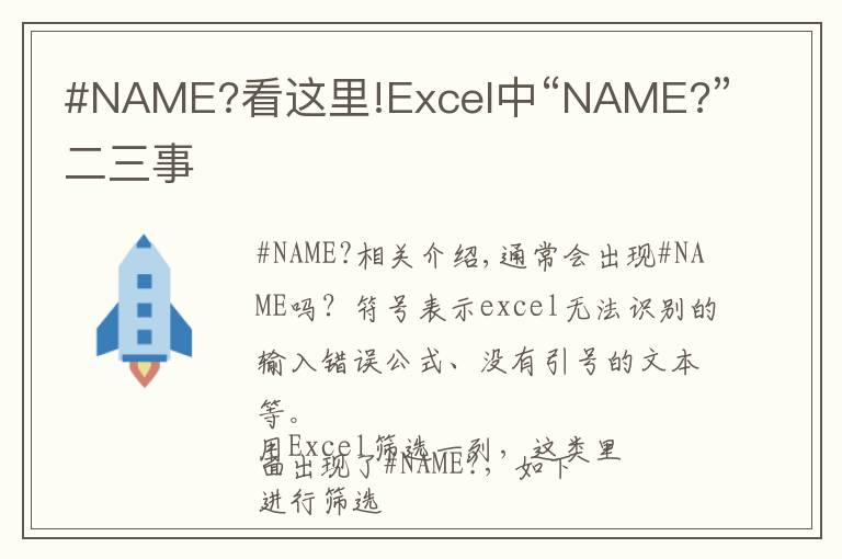 #NAME?看这里!Excel中“NAME?”二三事