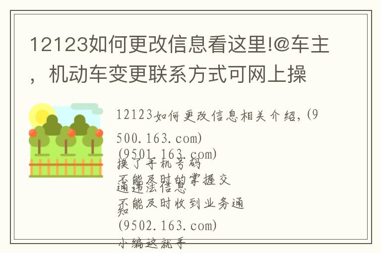 12123如何更改信息看这里!@车主，机动车变更联系方式可网上操作，戳这里！