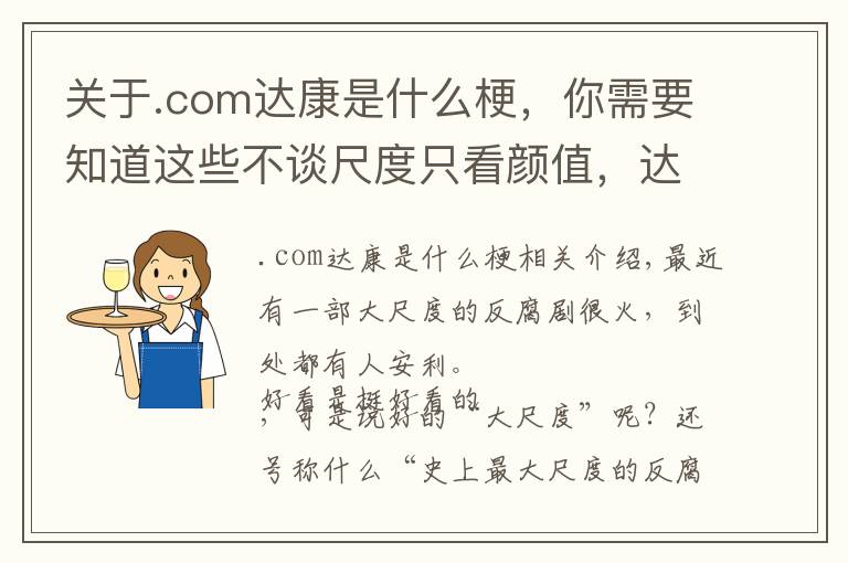 关于.com达康是什么梗，你需要知道这些不谈尺度只看颜值，达康书记到底靠什么完爆小鲜肉圈粉无数