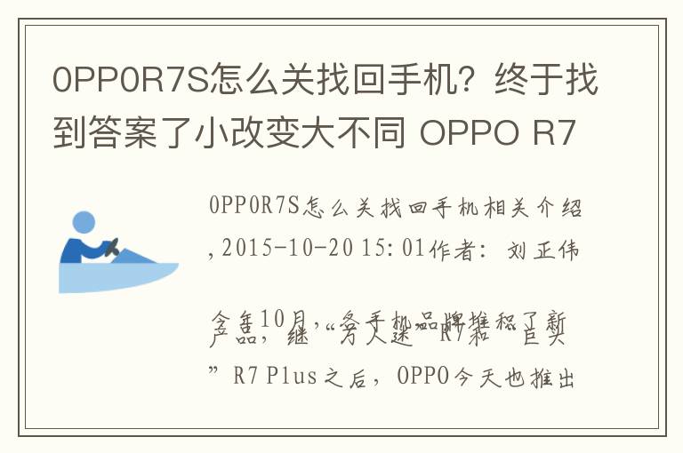 0PP0R7S怎么关找回手机？终于找到答案了小改变大不同 OPPO R7s全网通版评测