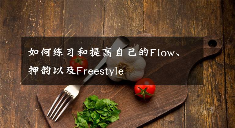如何练习和提高自己的Flow、押韵以及Freestyle文章配图