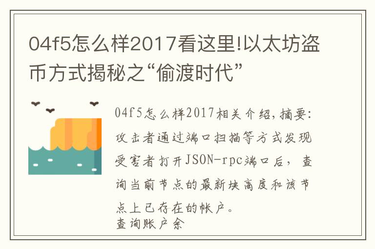 04f5怎么样2017看这里!以太坊盗币方式揭秘之“偷渡时代”