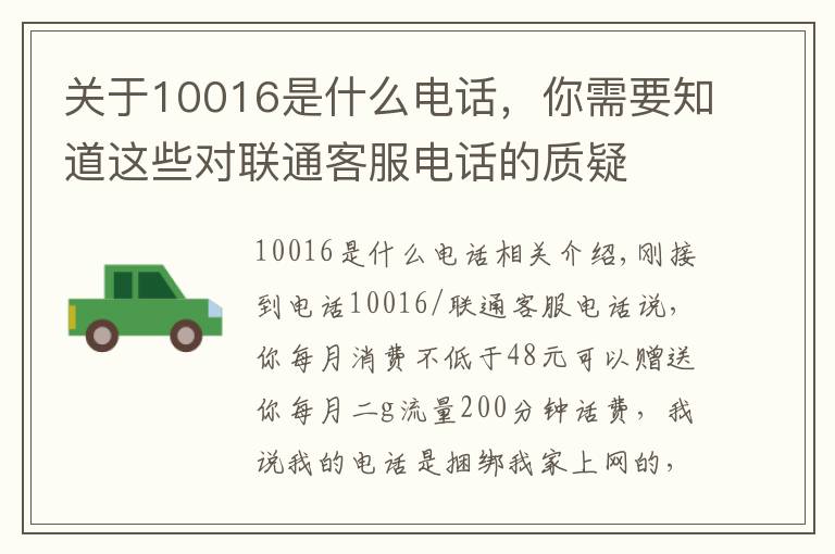 关于10016是什么电话，你需要知道这些对联通客服电话的质疑