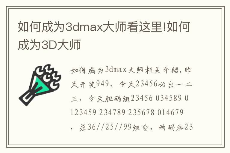 如何成为3dmax大师看这里!如何成为3D大师