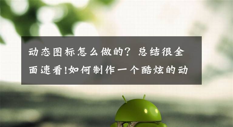 动态图标怎么做的？总结很全面速看!如何制作一个酷炫的动态图表