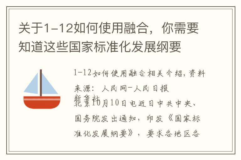 关于1-12如何使用融合，你需要知道这些国家标准化发展纲要