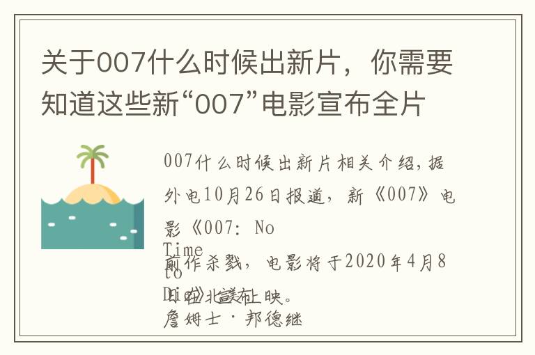 关于007什么时候出新片，你需要知道这些新“007”电影宣布全片杀青，2020年北美上映