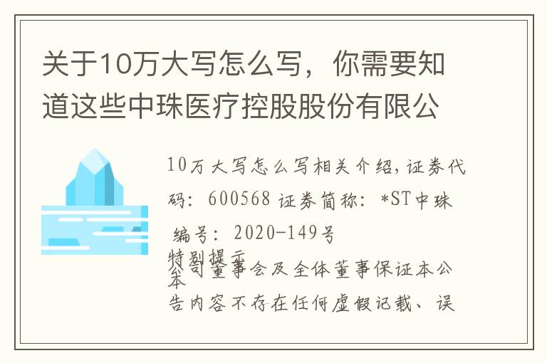 关于10万大写怎么写，你需要知道这些中珠医疗控股股份有限公司 关于全资子公司中珠红旗签署项目合作 协议的公告