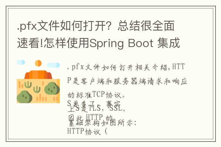 .pfx文件如何打开？总结很全面速看!怎样使用Spring Boot 集成配置 HTTPS