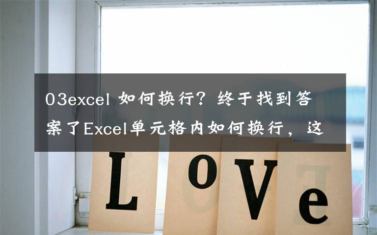 03excel 如何换行？终于找到答案了Excel单元格内如何换行，这几招快拿小本本记下来
