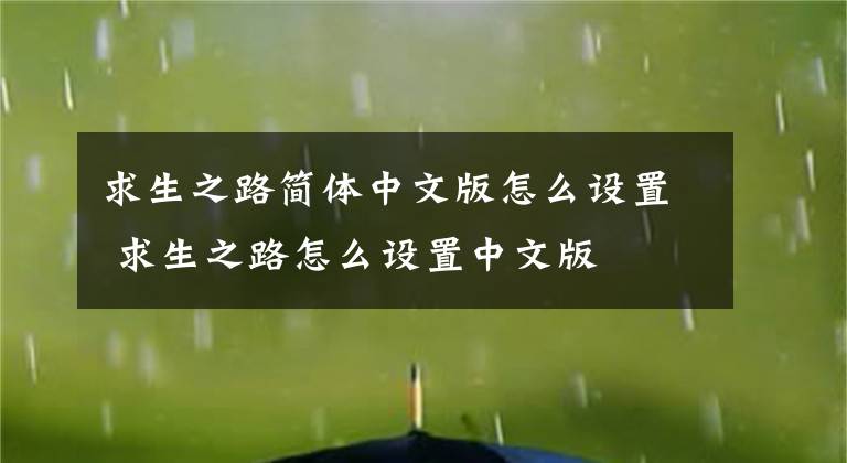 求生之路简体中文版怎么设置 求生之路怎么设置中文版