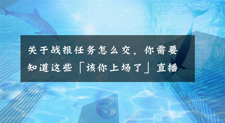 关于战报任务怎么交，你需要知道这些「该你上场了」直播吧足球招聘：兼职新闻写手&战报写手