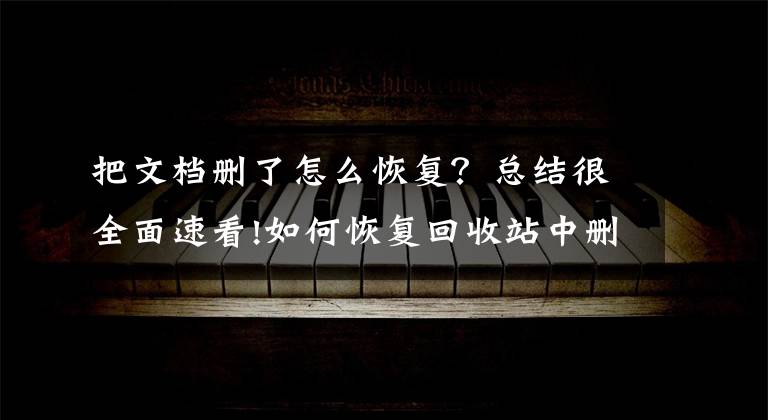 把文档删了怎么恢复？总结很全面速看!如何恢复回收站中删除的文档？