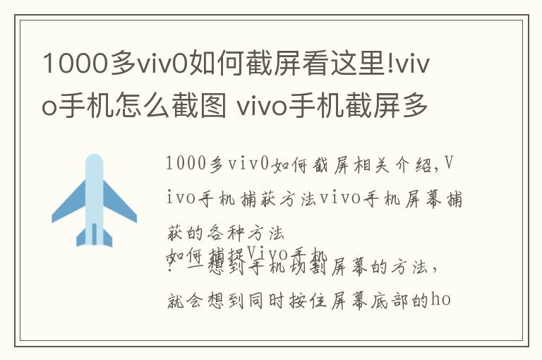 1000多viv0如何截屏看这里!vivo手机怎么截图 vivo手机截屏多种方法