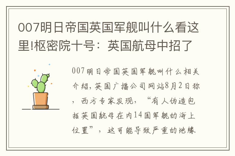 007明日帝国英国军舰叫什么看这里!枢密院十号：英国航母中招了，谁干的