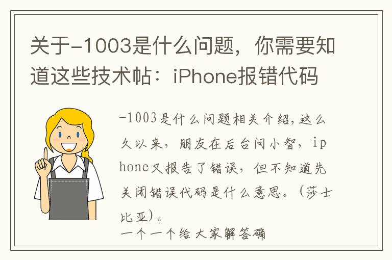 关于-1003是什么问题，你需要知道这些技术帖：iPhone报错代码以及简单判断