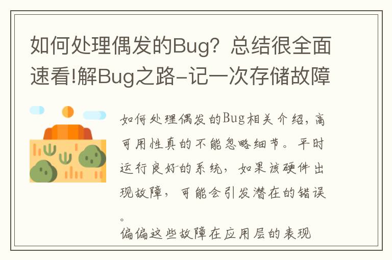 如何处理偶发的Bug？总结很全面速看!解Bug之路-记一次存储故障的排查过程
