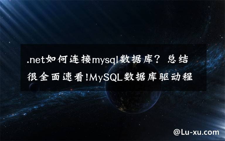 .net如何连接mysql数据库？总结很全面速看!MySQL数据库驱动程序底层是如何连接数据库的？