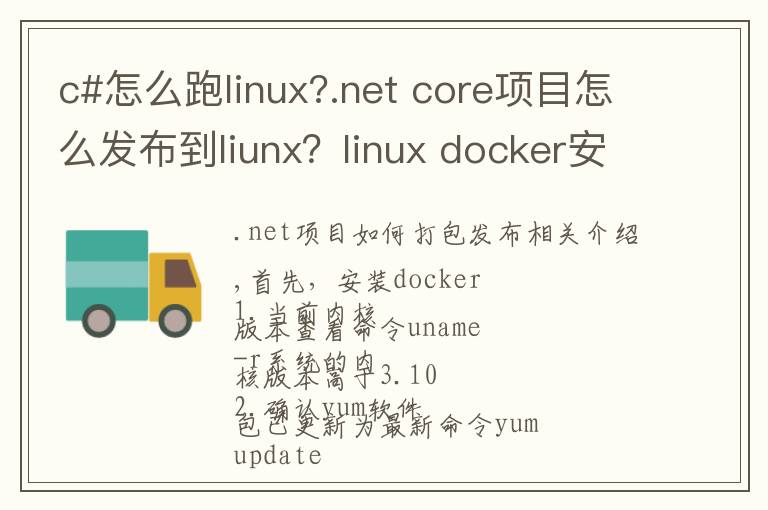 c#怎么跑linux?.net core项目怎么发布到liunx？linux docker安装