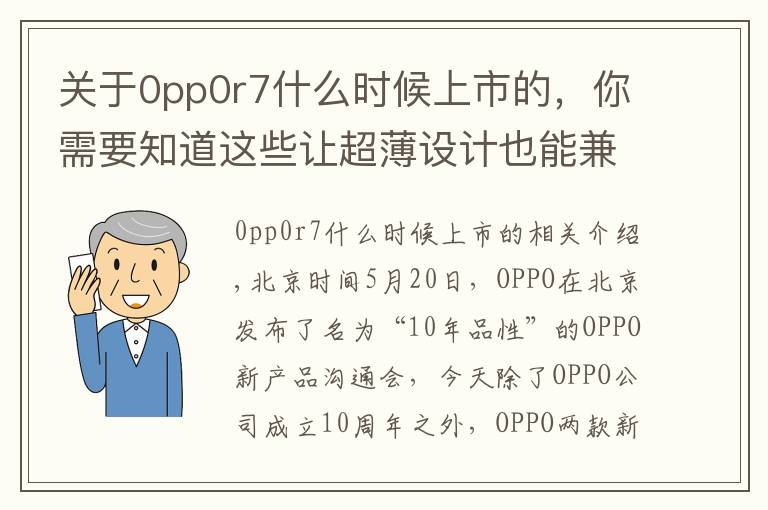关于0pp0r7什么时候上市的，你需要知道这些让超薄设计也能兼顾体验，OPPO R7 & R7 Plus 发布