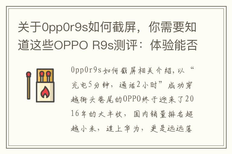 关于0pp0r9s如何截屏，你需要知道这些OPPO R9s测评：体验能否如外表一样美好？