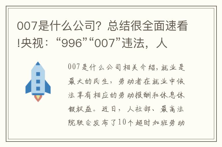 007是什么公司？总结很全面速看!央视：“996”“007”违法，人社部最高法为企业划红线