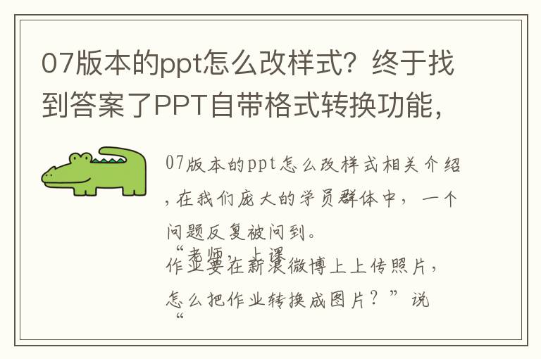 07版本的ppt怎么改样式？终于找到答案了PPT自带格式转换功能，超级好用！看看你知道几种？