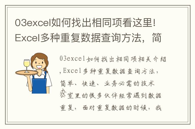 03excel如何找出相同项看这里!Excel多种重复数据查询方法，简单快速，办公必备技巧