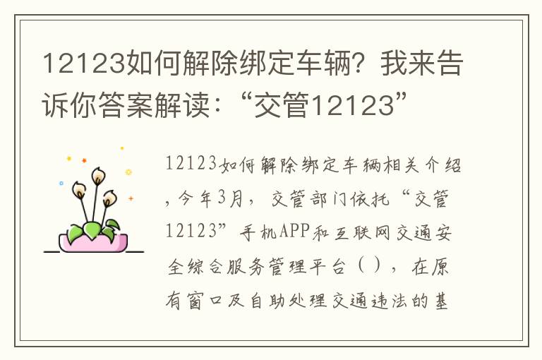 12123如何解除绑定车辆？我来告诉你答案解读：“交管12123” 平台使用常见问题解答