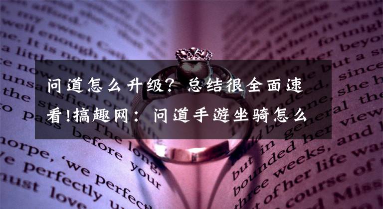 问道怎么升级？总结很全面速看!搞趣网：问道手游坐骑怎么升级 坐骑升级攻略