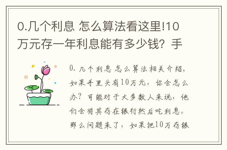 0.几个利息 怎么算法看这里!10万元存一年利息能有多少钱？手把手教你计算，你会存吗？