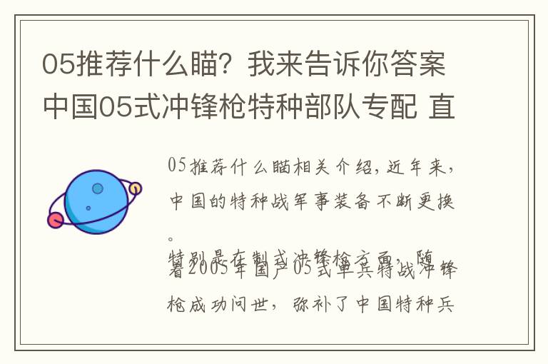 05推荐什么瞄？我来告诉你答案中国05式冲锋枪特种部队专配 直插四排发弹匣 弹匣容量高达50发