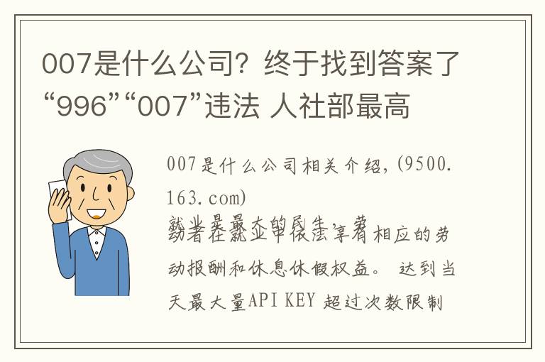 007是什么公司？终于找到答案了“996”“007”违法 人社部最高法为企业划红线