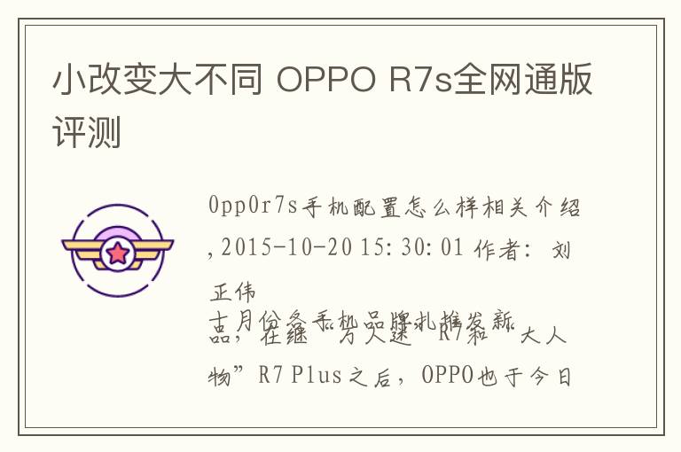 小改变大不同 OPPO R7s全网通版评测