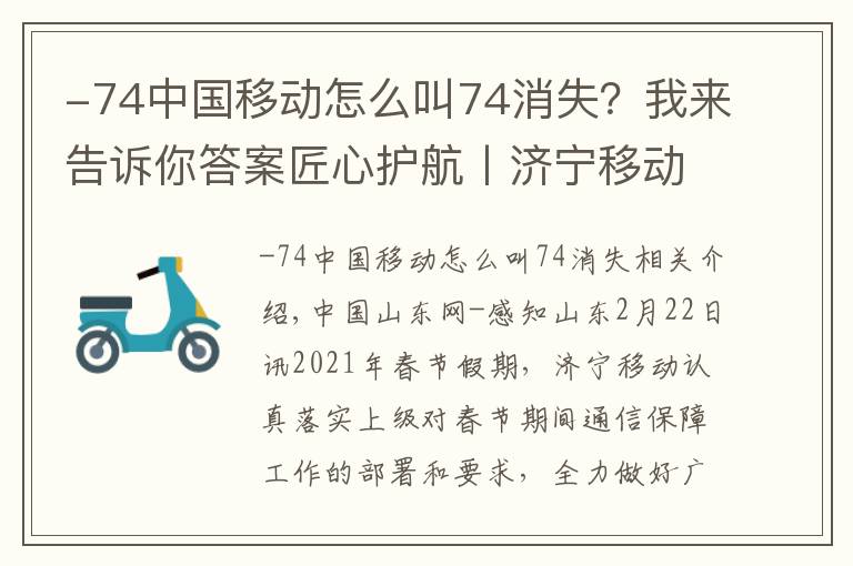 -74中国移动怎么叫74消失？我来告诉你答案匠心护航丨济宁移动圆满完成春节通信网络保障