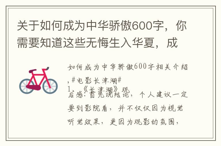 关于如何成为中华骄傲600字，你需要知道这些无悔生入华夏，成为中国人而骄傲