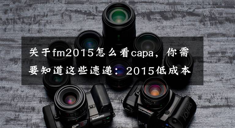 关于fm2015怎么看capa，你需要知道这些速递：2015低成本航空与机场大会观察员手记